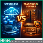 آینده سرورها Serverless vs Traditional—کدام بهتر است؟