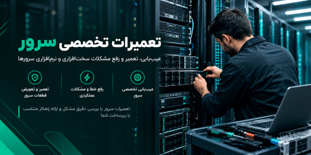 تعمیرات تخصصی سرور